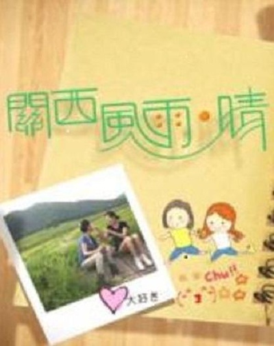 关西风雨晴的海报-正式海报