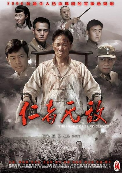 仁者无敌的海报-正式海报