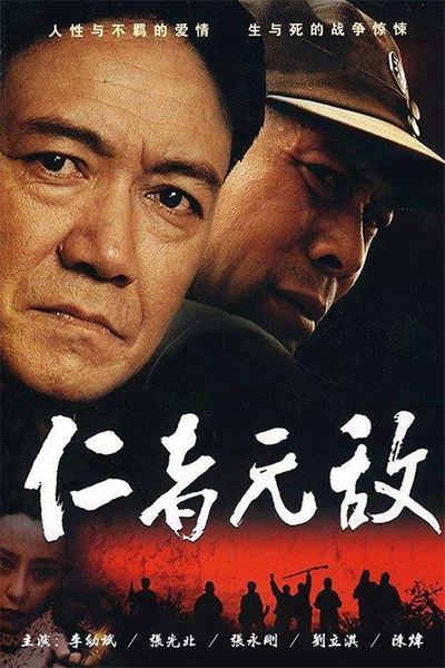仁者无敌的海报-正式海报