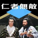 仁者无敌