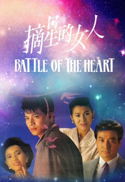 摘星的女人的海报-正式海报