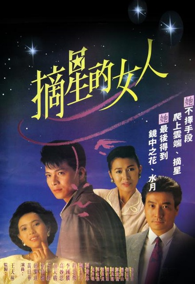 摘星的女人的海报-正式海报