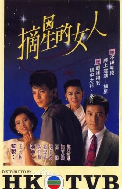 摘星的女人的海报-正式海报