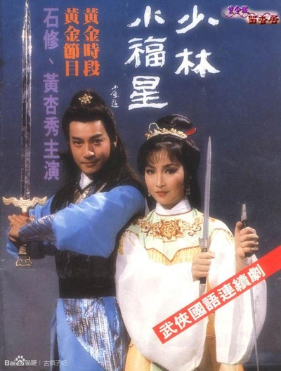 少林小福星的海报-正式海报