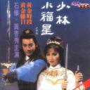少林小福星
