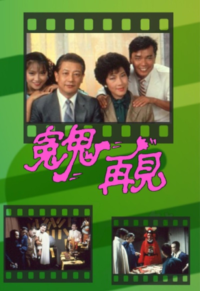 冤鬼再见的海报-正式海报
