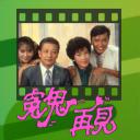 冤鬼再见