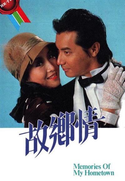 故乡情的海报-正式海报