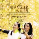 故乡面·参花情