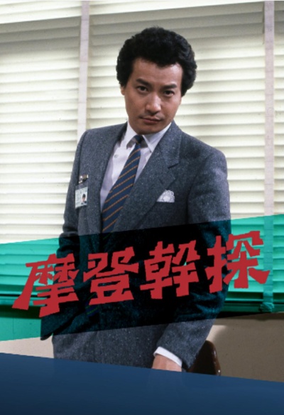 摩登干探的海报-正式海报