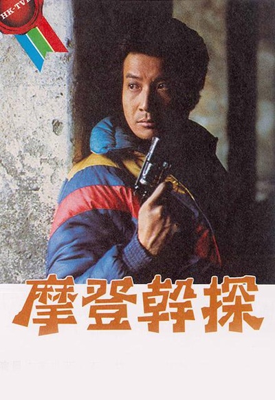 摩登干探的海报-正式海报