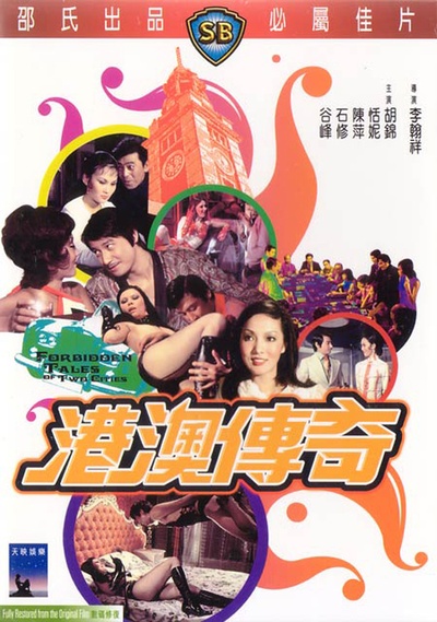 港澳传奇的海报-其他海报
