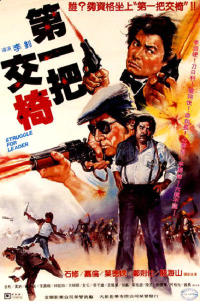 第一把交椅的海报-正式海报