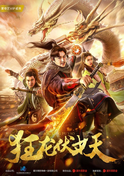 狂龙伏妖的海报-正式海报