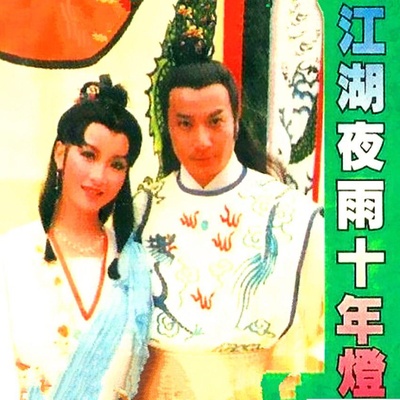 江湖夜雨十年灯的海报-正式海报