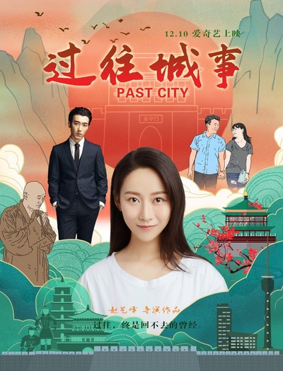 过往城事的海报-正式海报