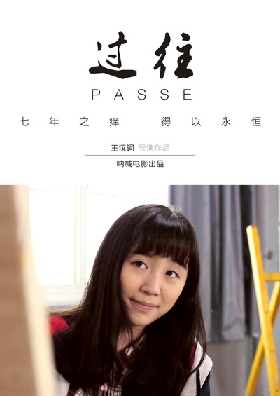 过往的海报-正式海报