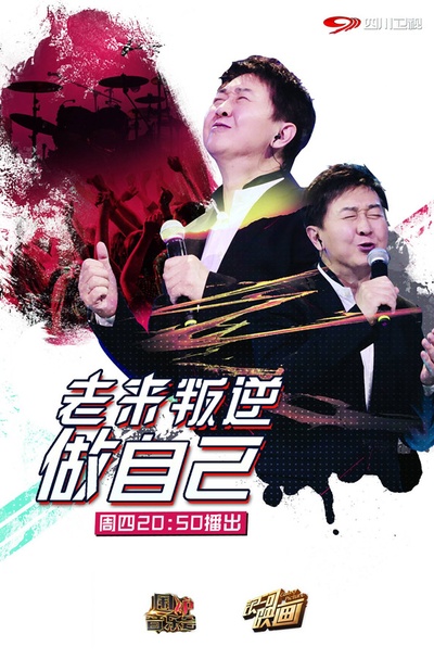 围炉音乐会的海报-正式海报 中国大陆
