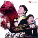 围炉音乐会