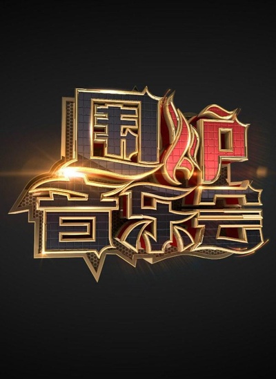 围炉音乐会的海报-正式海报