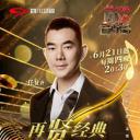 围炉音乐会2018