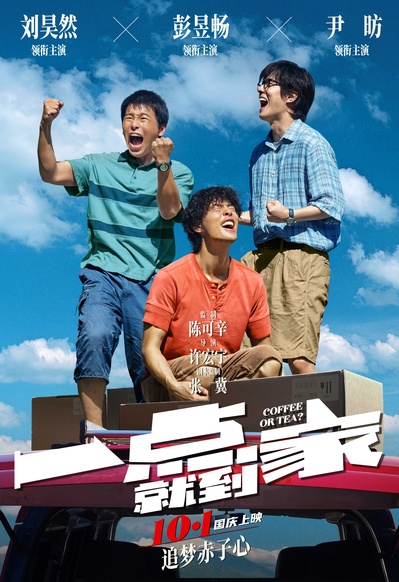 一点就到家的海报-预告海报