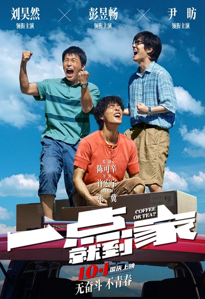 一点就到家的海报-预告海报