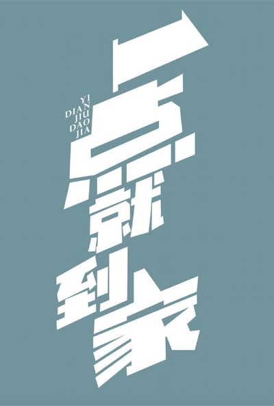 一点就到家的海报-正式海报