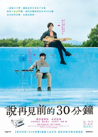 告别前的30分钟的海报-正式海报 中国台湾