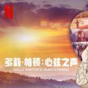 多莉·帕顿：拨动心弦