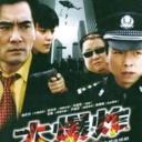 大爆炸