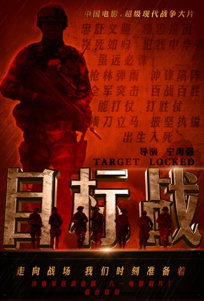 目标战的海报-正式海报 中国大陆