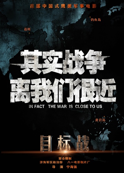 目标战的海报-预告海报 中国大陆