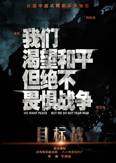 目标战的海报-预告海报 中国大陆