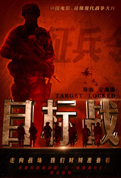 目标战的海报-预告海报 中国大陆