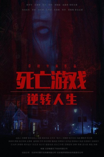 死亡游戏之逆转人生的海报-正式海报