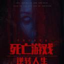 死亡游戏之逆转人生