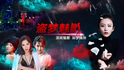盗梦魅影的海报-正式海报 中国大陆