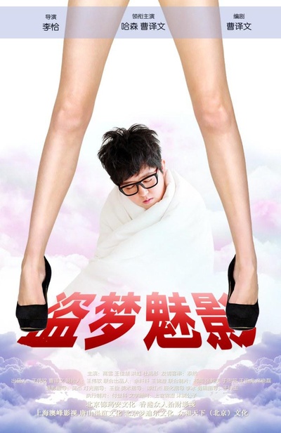 盗梦魅影的海报-正式海报