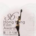 第36届香港电影金像奖颁奖典礼