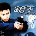 枪王