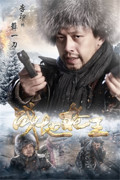 战地枪王的海报-角色海报