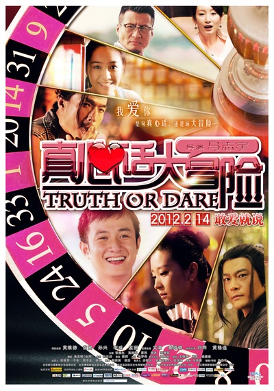 真心话大冒险的海报-正式海报 中国大陆