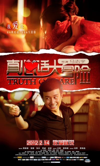 真心话大冒险的海报-正式海报 中国大陆