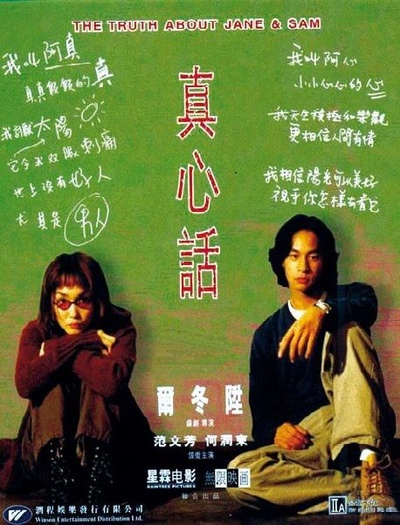 真心话的海报-正式海报