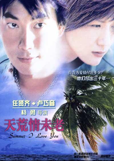 天荒情未老的海报-正式海报
