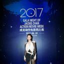 第三届成龙国际动作电影周颁奖典礼