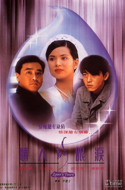 情人的眼泪的海报-正式海报