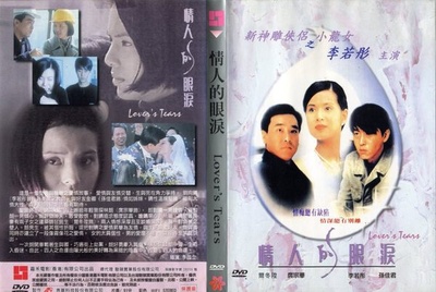 情人的眼泪的海报-其他海报
