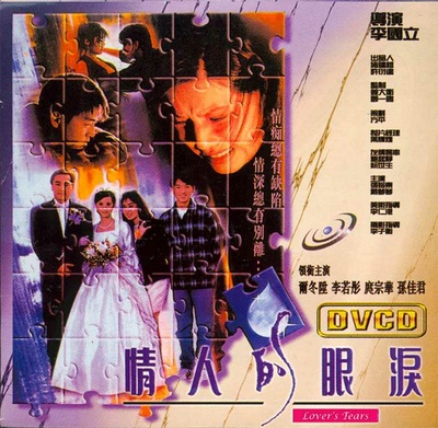 情人的眼泪的海报-其他海报 香港